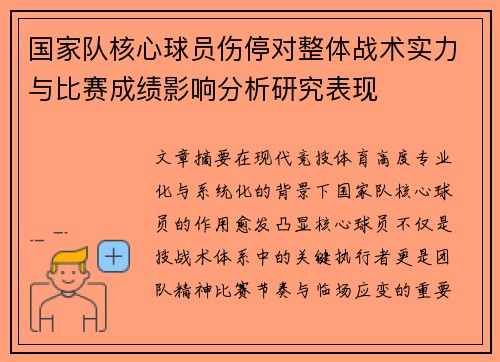 国家队核心球员伤停对整体战术实力与比赛成绩影响分析研究表现