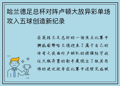 哈兰德足总杯对阵卢顿大放异彩单场攻入五球创造新纪录