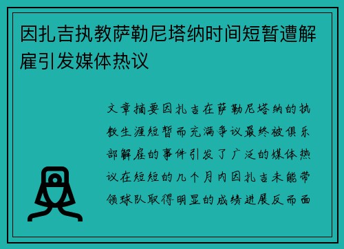 因扎吉执教萨勒尼塔纳时间短暂遭解雇引发媒体热议 因扎吉执教萨勒尼塔纳时间短暂遭解雇引发媒体热议