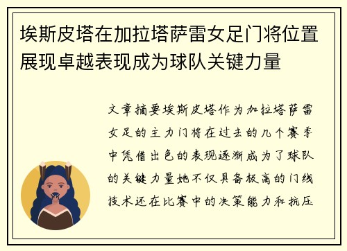埃斯皮塔在加拉塔萨雷女足门将位置展现卓越表现成为球队关键力量