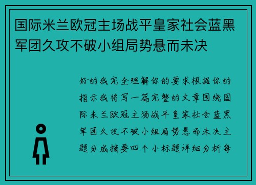 国际米兰欧冠主场战平皇家社会蓝黑军团久攻不破小组局势悬而未决 国际米兰欧冠主场战平皇家社会蓝黑军团久攻不破小组局势悬而未决