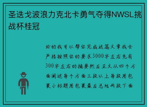 圣迭戈波浪力克北卡勇气夺得NWSL挑战杯桂冠