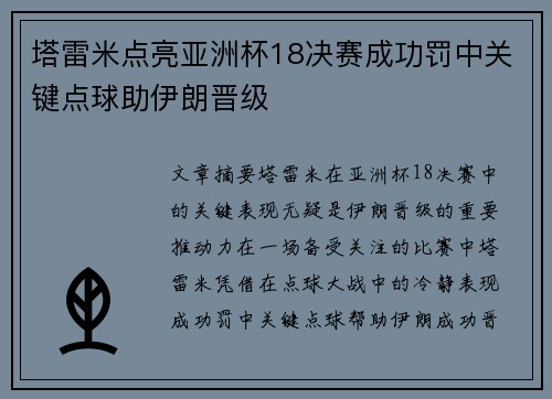 塔雷米点亮亚洲杯18决赛成功罚中关键点球助伊朗晋级 塔雷米点亮亚洲杯18决赛成功罚中关键点球助伊朗晋级