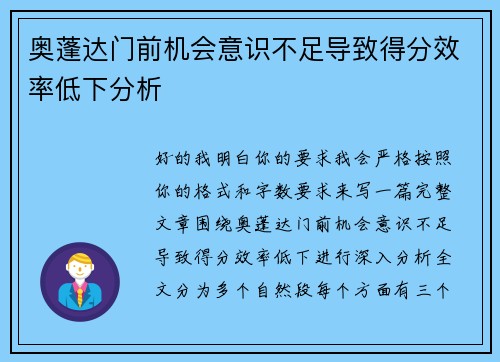 奥蓬达门前机会意识不足导致得分效率低下分析 奥蓬达门前机会意识不足导致得分效率低下分析