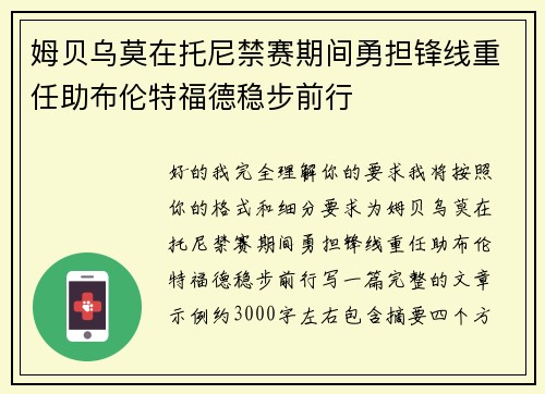 姆贝乌莫在托尼禁赛期间勇担锋线重任助布伦特福德稳步前行