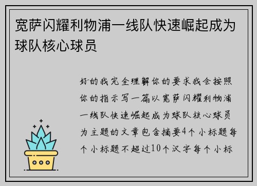 宽萨闪耀利物浦一线队快速崛起成为球队核心球员 宽萨闪耀利物浦一线队快速崛起成为球队核心球员