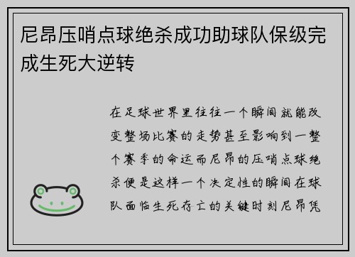 尼昂压哨点球绝杀成功助球队保级完成生死大逆转