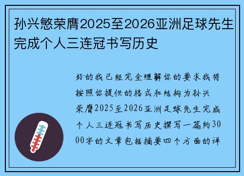 孙兴慜荣膺2025至2026亚洲足球先生完成个人三连冠书写历史 孙兴慜荣膺2025至2026亚洲足球先生完成个人三连冠书写历史