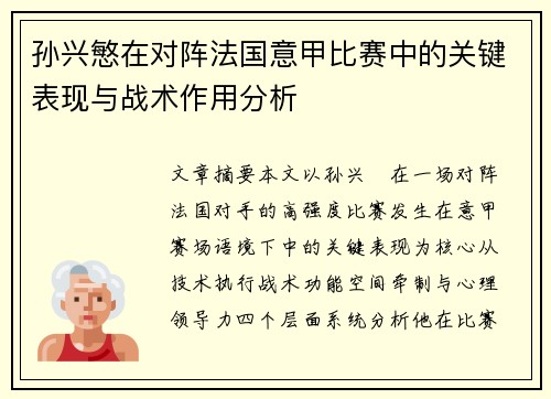 孙兴慜在对阵法国意甲比赛中的关键表现与战术作用分析 孙兴慜在对阵法国意甲比赛中的关键表现与战术作用分析