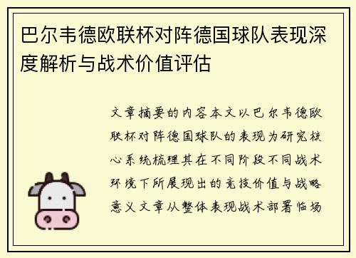 巴尔韦德欧联杯对阵德国球队表现深度解析与战术价值评估 巴尔韦德欧联杯对阵德国球队表现深度解析与战术价值评估