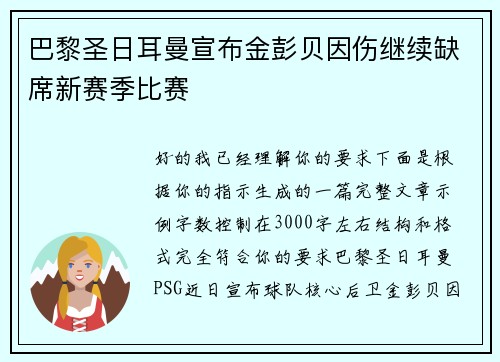 巴黎圣日耳曼宣布金彭贝因伤继续缺席新赛季比赛 巴黎圣日耳曼宣布金彭贝因伤继续缺席新赛季比赛