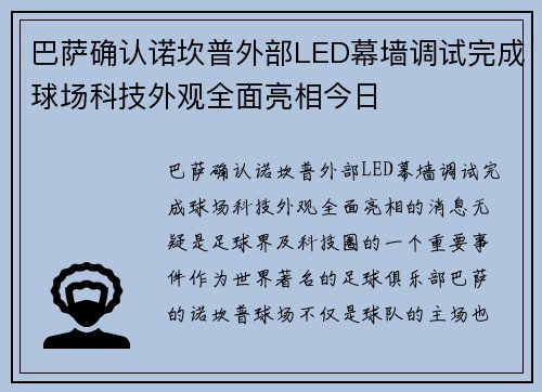 巴萨确认诺坎普外部LED幕墙调试完成球场科技外观全面亮相今日