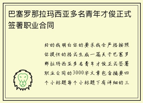 巴塞罗那拉玛西亚多名青年才俊正式签署职业合同