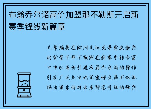 布翁乔尔诺高价加盟那不勒斯开启新赛季锋线新篇章