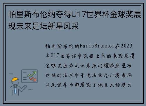 帕里斯布伦纳夺得U17世界杯金球奖展现未来足坛新星风采