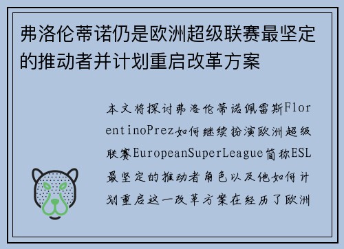弗洛伦蒂诺仍是欧洲超级联赛最坚定的推动者并计划重启改革方案 弗洛伦蒂诺仍是欧洲超级联赛最坚定的推动者并计划重启改革方案