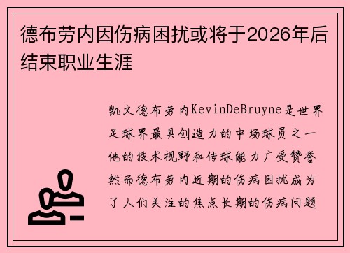 德布劳内因伤病困扰或将于2026年后结束职业生涯