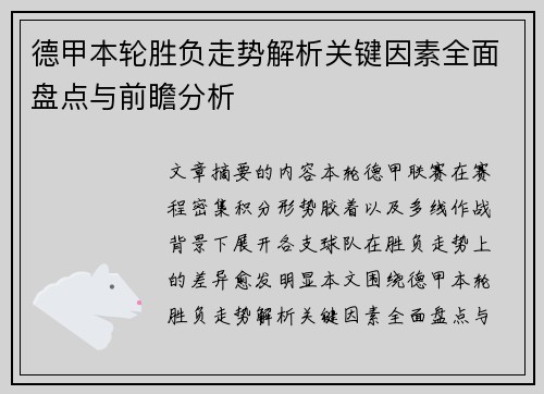 德甲本轮胜负走势解析关键因素全面盘点与前瞻分析