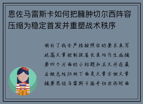 恩佐马雷斯卡如何把臃肿切尔西阵容压缩为稳定首发并重塑战术秩序