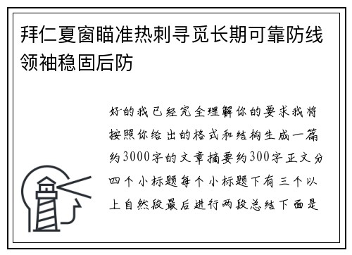 拜仁夏窗瞄准热刺寻觅长期可靠防线领袖稳固后防 拜仁夏窗瞄准热刺寻觅长期可靠防线领袖稳固后防