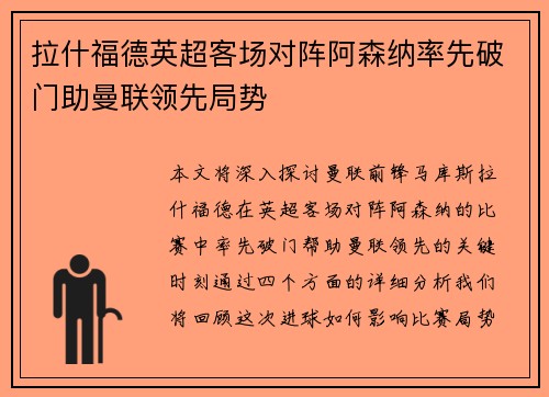 拉什福德英超客场对阵阿森纳率先破门助曼联领先局势