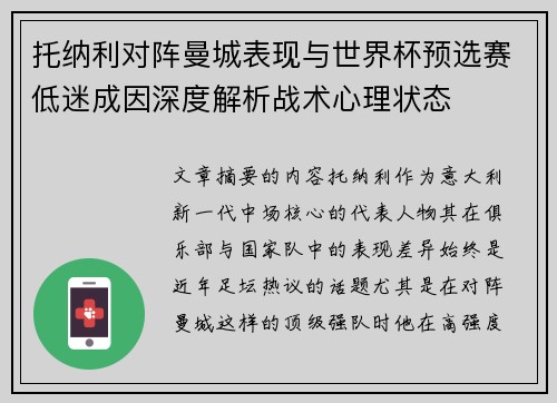 托纳利对阵曼城表现与世界杯预选赛低迷成因深度解析战术心理状态