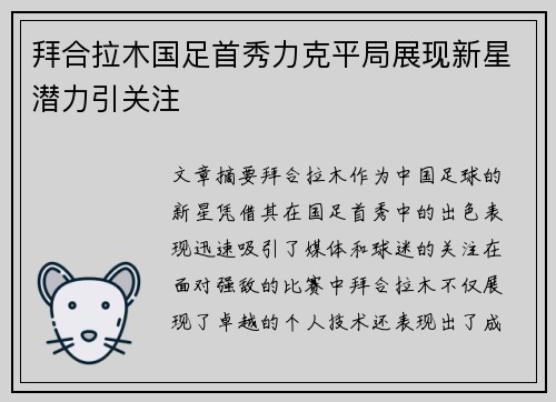拜合拉木国足首秀力克平局展现新星潜力引关注