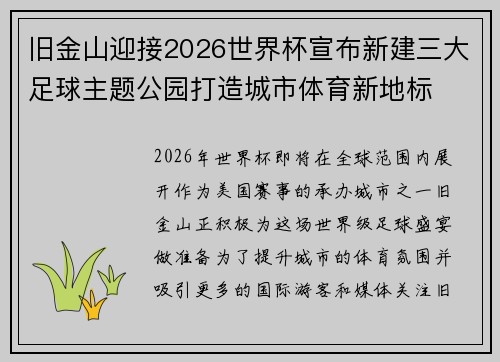 旧金山迎接2026世界杯宣布新建三大足球主题公园打造城市体育新地标