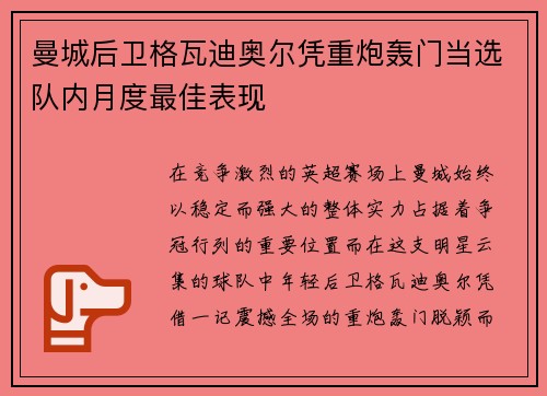 曼城后卫格瓦迪奥尔凭重炮轰门当选队内月度最佳表现