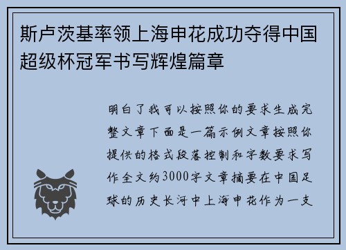 斯卢茨基率领上海申花成功夺得中国超级杯冠军书写辉煌篇章