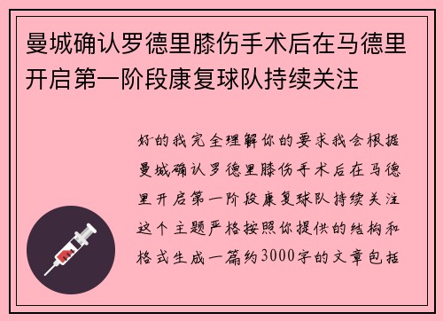 曼城确认罗德里膝伤手术后在马德里开启第一阶段康复球队持续关注
