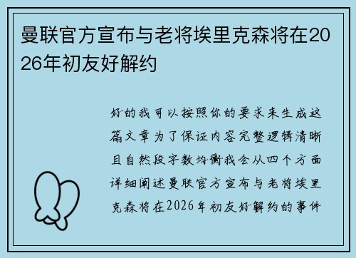 曼联官方宣布与老将埃里克森将在2026年初友好解约