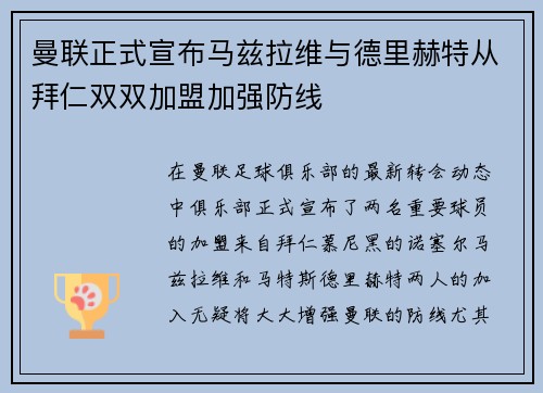 曼联正式宣布马兹拉维与德里赫特从拜仁双双加盟加强防线 曼联正式宣布马兹拉维与德里赫特从拜仁双双加盟加强防线
