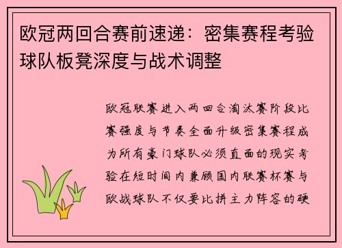 欧冠两回合赛前速递：密集赛程考验球队板凳深度与战术调整