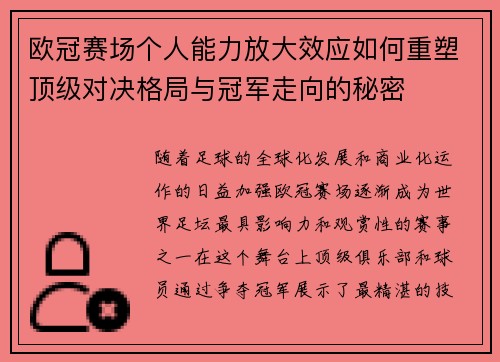 欧冠赛场个人能力放大效应如何重塑顶级对决格局与冠军走向的秘密