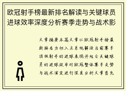 欧冠射手榜最新排名解读与关键球员进球效率深度分析赛季走势与战术影响