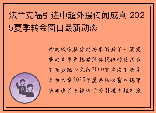法兰克福引进中超外援传闻成真 2025夏季转会窗口最新动态