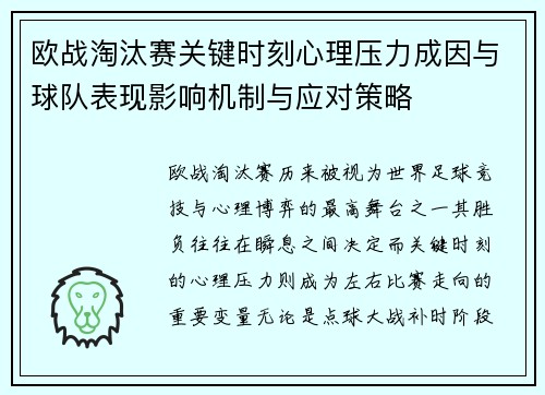 欧战淘汰赛关键时刻心理压力成因与球队表现影响机制与应对策略