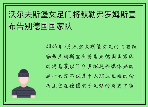 沃尔夫斯堡女足门将默勒弗罗姆斯宣布告别德国国家队