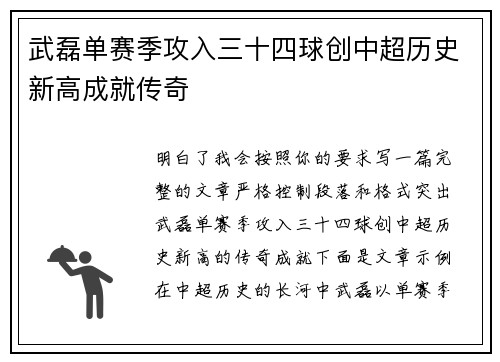 武磊单赛季攻入三十四球创中超历史新高成就传奇