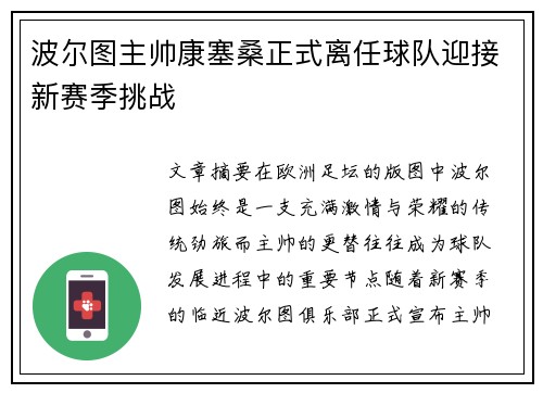 波尔图主帅康塞桑正式离任球队迎接新赛季挑战