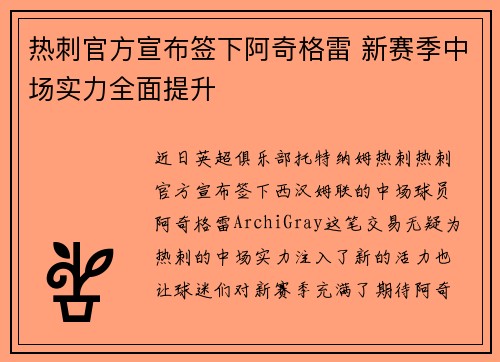 热刺官方宣布签下阿奇格雷 新赛季中场实力全面提升
