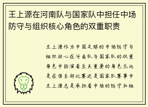 王上源在河南队与国家队中担任中场防守与组织核心角色的双重职责