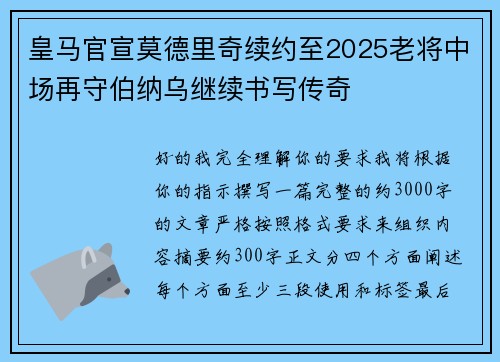 皇马官宣莫德里奇续约至2025老将中场再守伯纳乌继续书写传奇