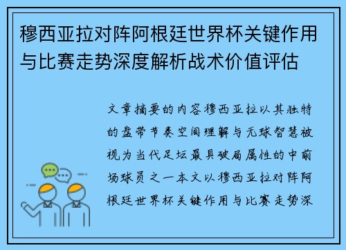 穆西亚拉对阵阿根廷世界杯关键作用与比赛走势深度解析战术价值评估
