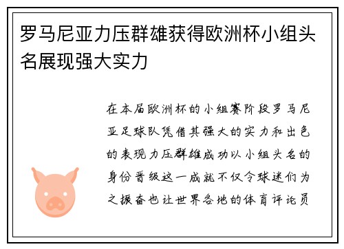 罗马尼亚力压群雄获得欧洲杯小组头名展现强大实力