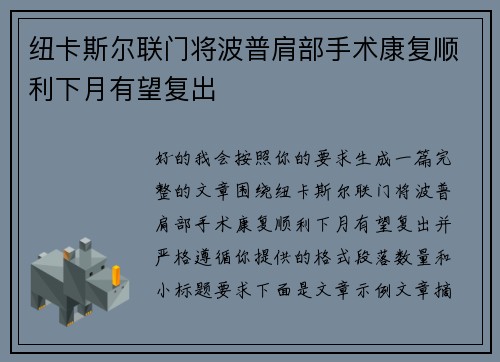 纽卡斯尔联门将波普肩部手术康复顺利下月有望复出