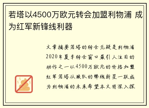 若塔以4500万欧元转会加盟利物浦 成为红军新锋线利器