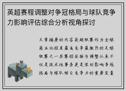 英超赛程调整对争冠格局与球队竞争力影响评估综合分析视角探讨
