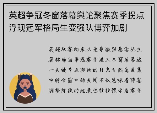 英超争冠冬窗落幕舆论聚焦赛季拐点浮现冠军格局生变强队博弈加剧